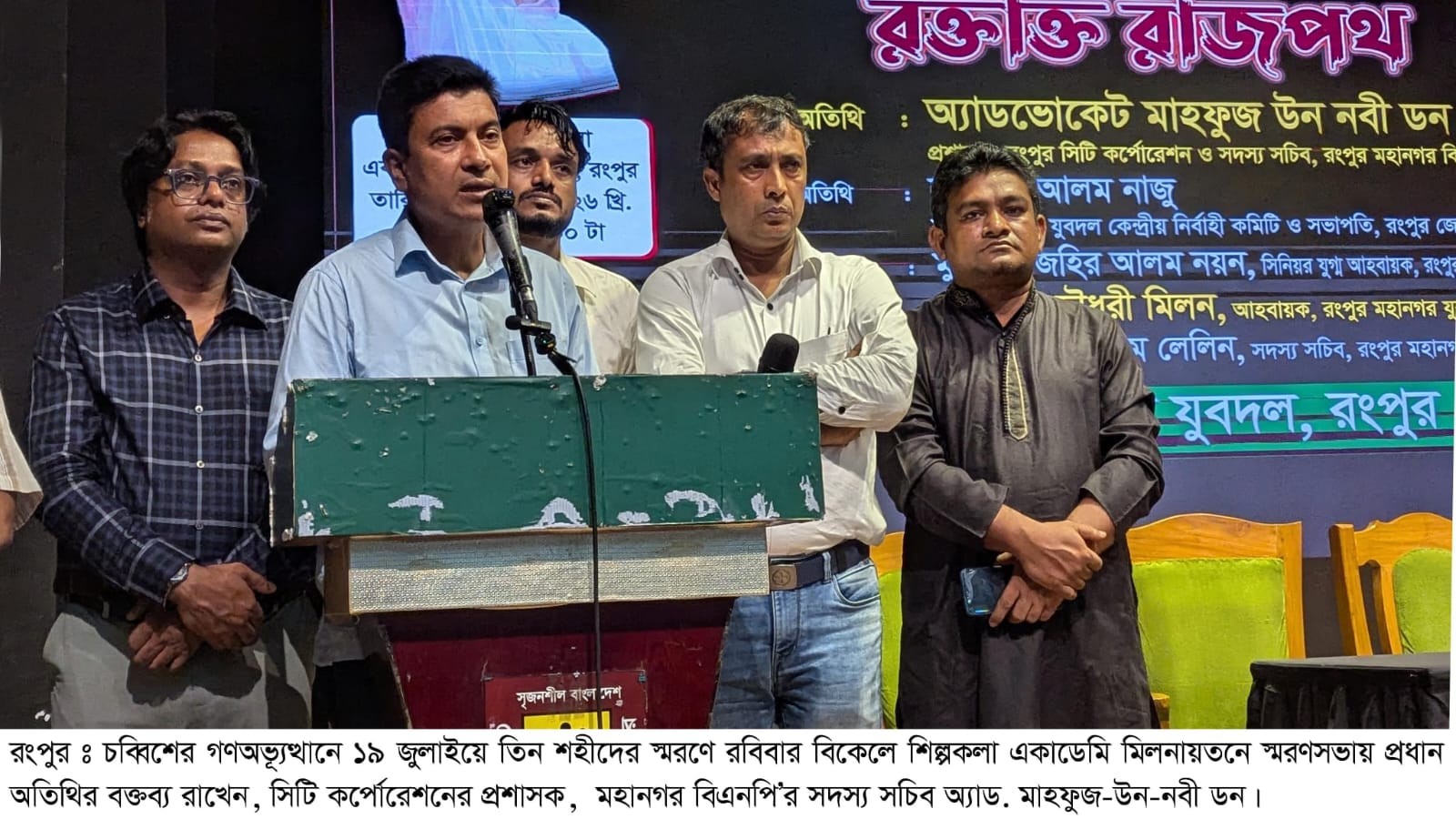 গণঅভ্যুত্থানের শহীদদের স্মরণে রংপুর মহানগর যুবদলের স্মরণসভা